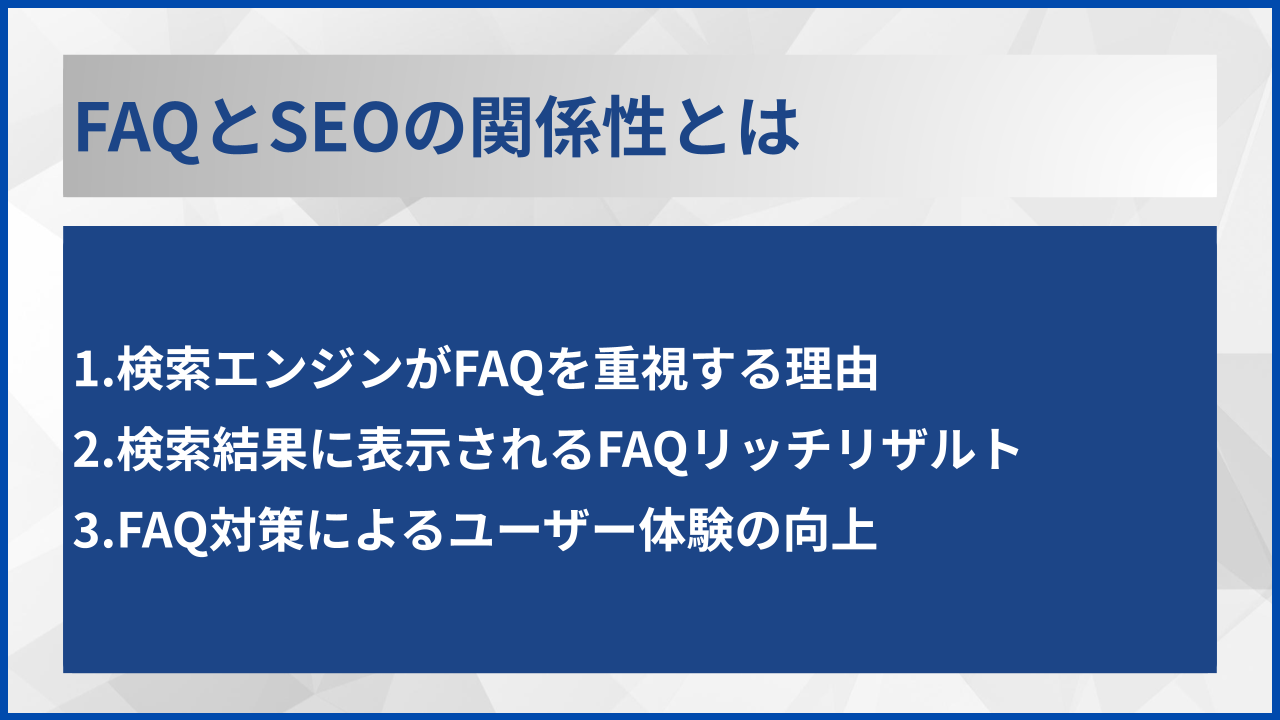 FAQとSEOの関係性とは