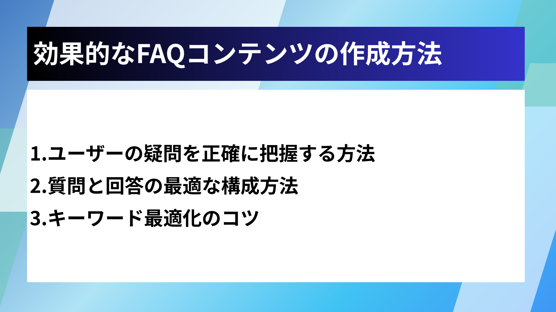 効果的なFAQコンテンツの作成方法