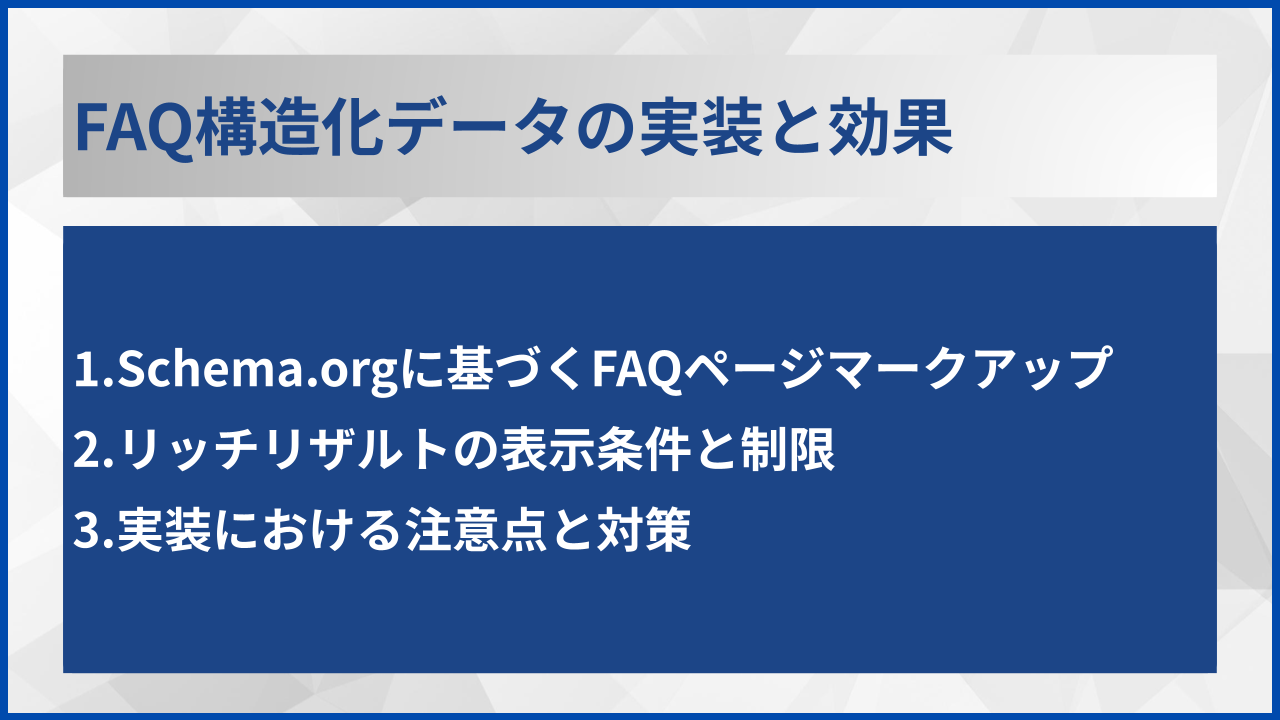 FAQ構造化データの実装と効果