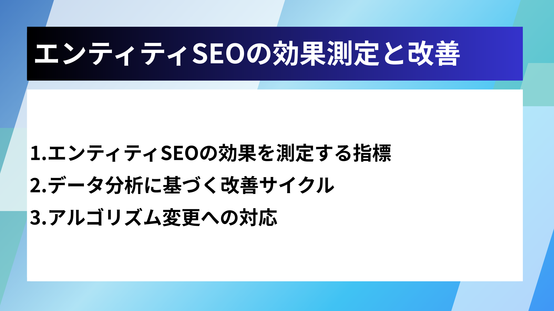 エンティティSEOの効果測定と改善