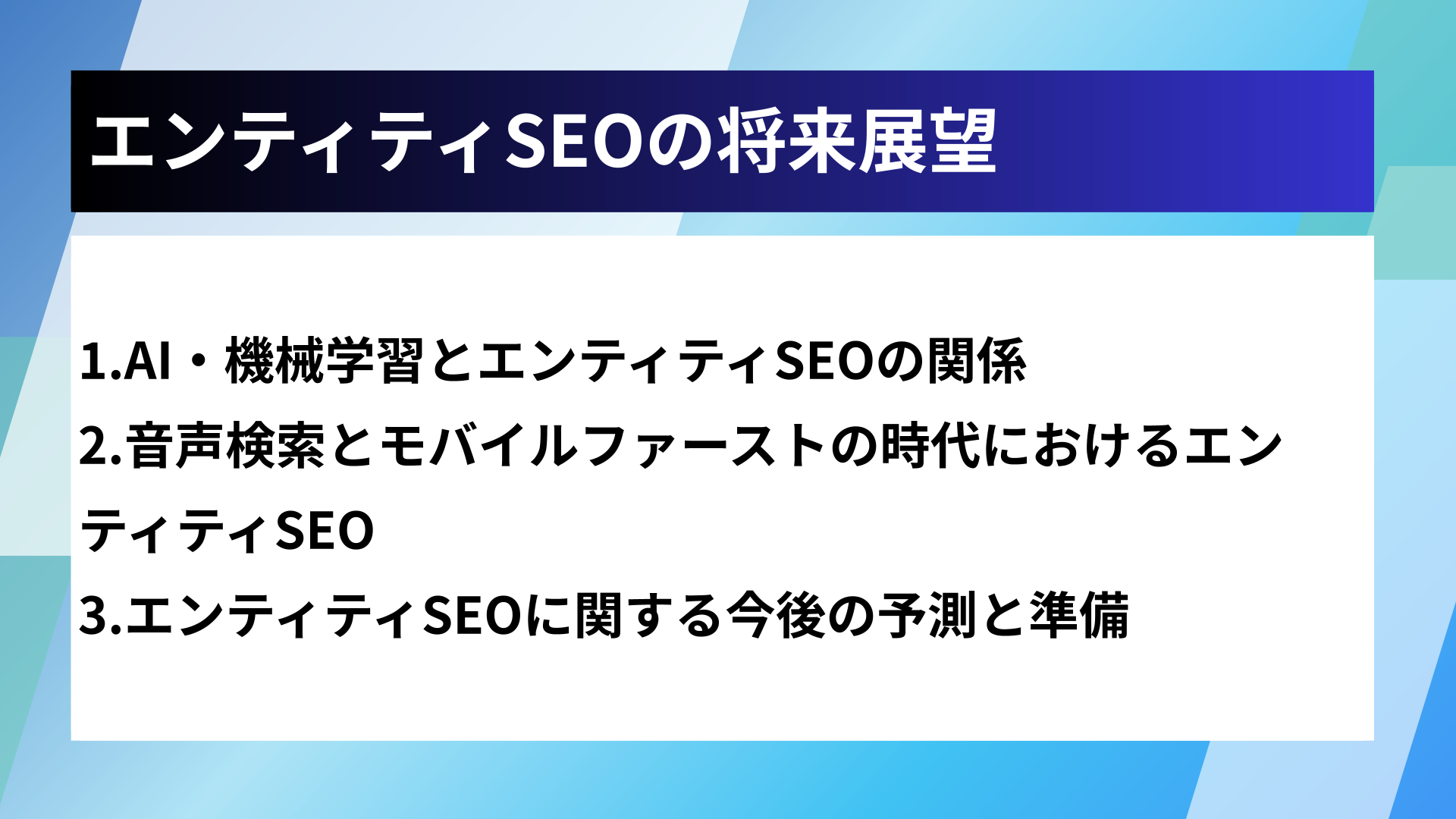 エンティティSEOの将来展望