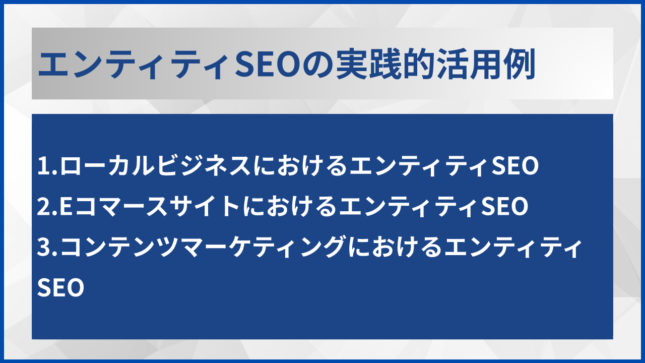 エンティティSEOの実践的活用例