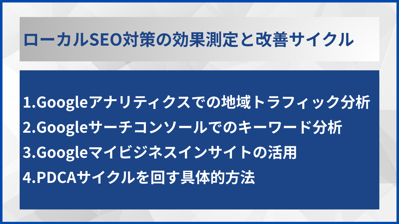 ローカルSEO対策の効果測定と改善サイクル