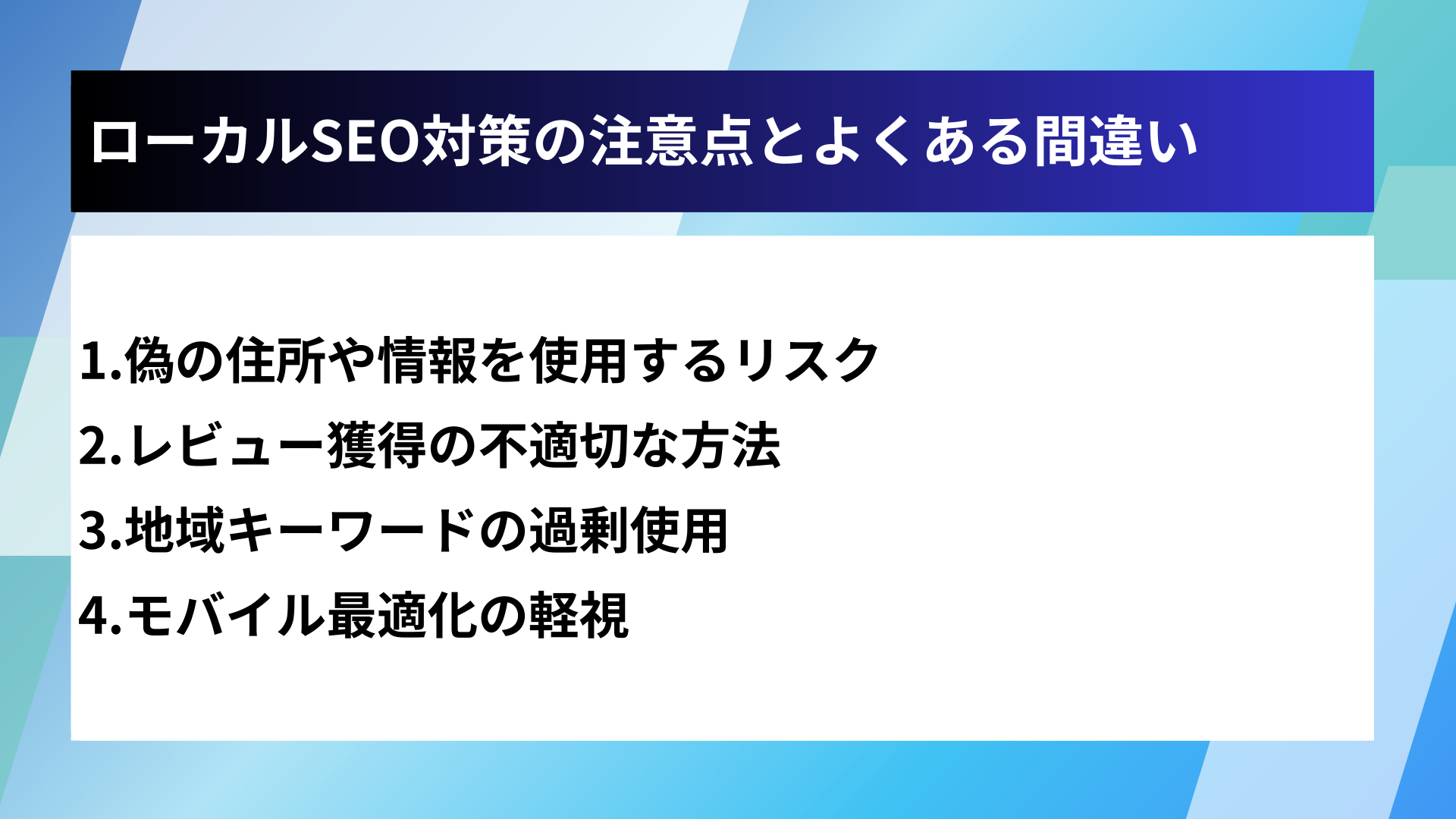 ローカルSEO対策の注意点とよくある間違い