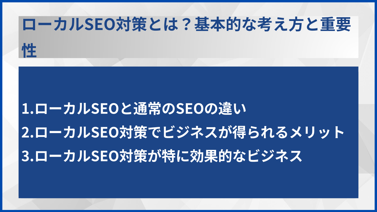 ローカルSEO対策とは？基本的な考え方と重要性