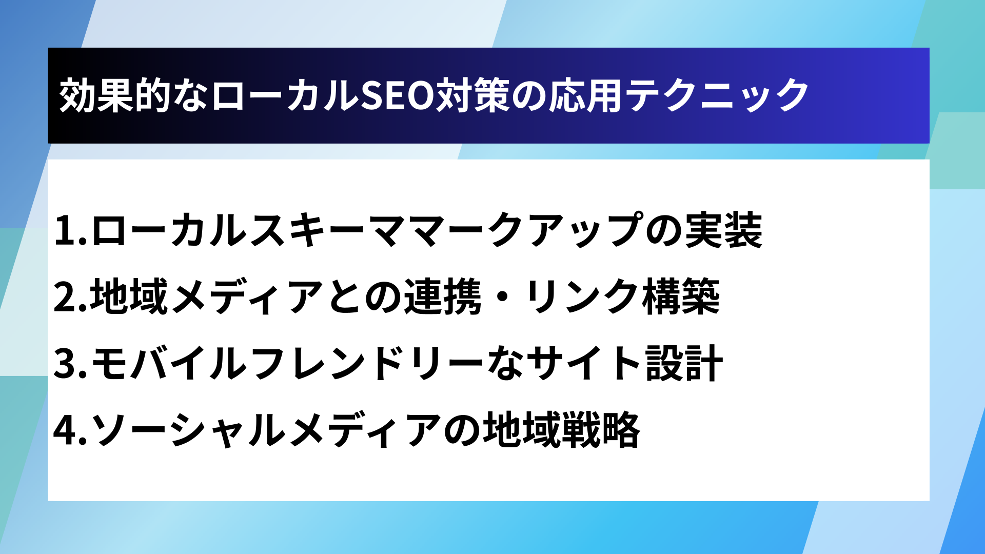 効果的なローカルSEO対策の応用テクニック