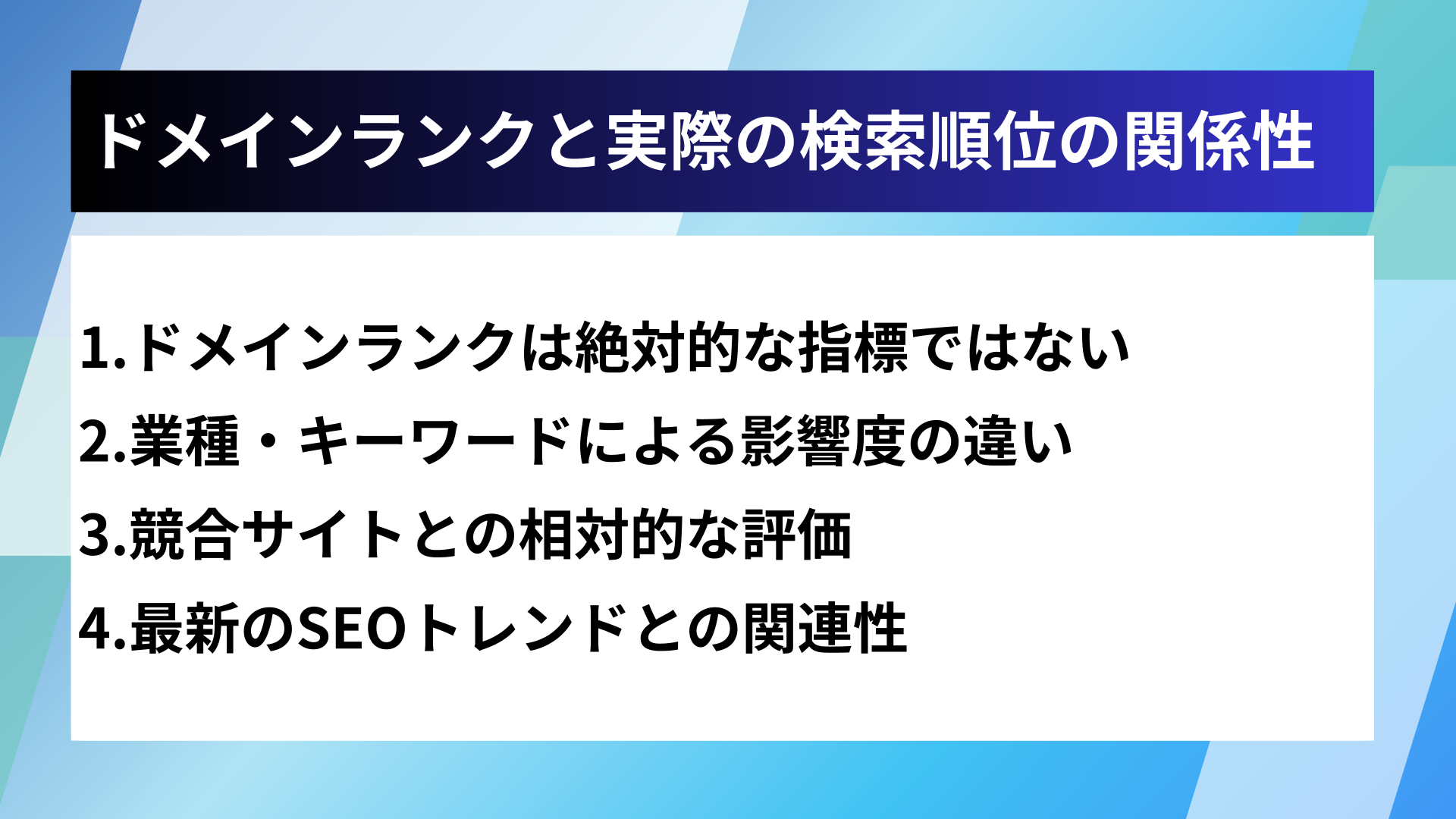 ドメインランクと実際の検索順位の関係性