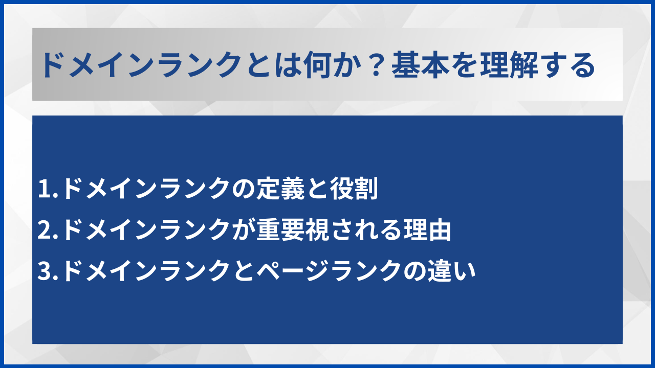 ドメインランクとは何か？基本を理解する