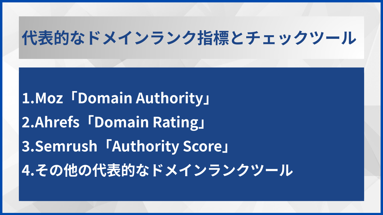 代表的なドメインランク指標とチェックツール