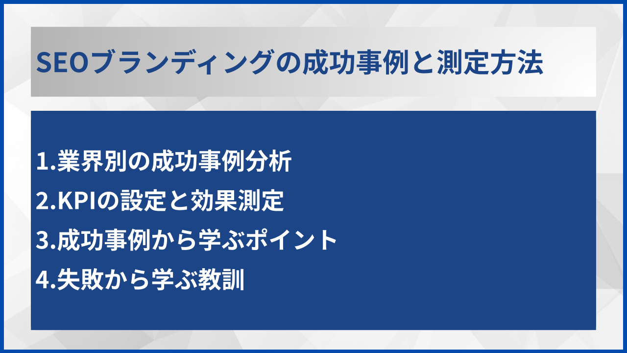 SEOブランディングの成功事例と測定方法