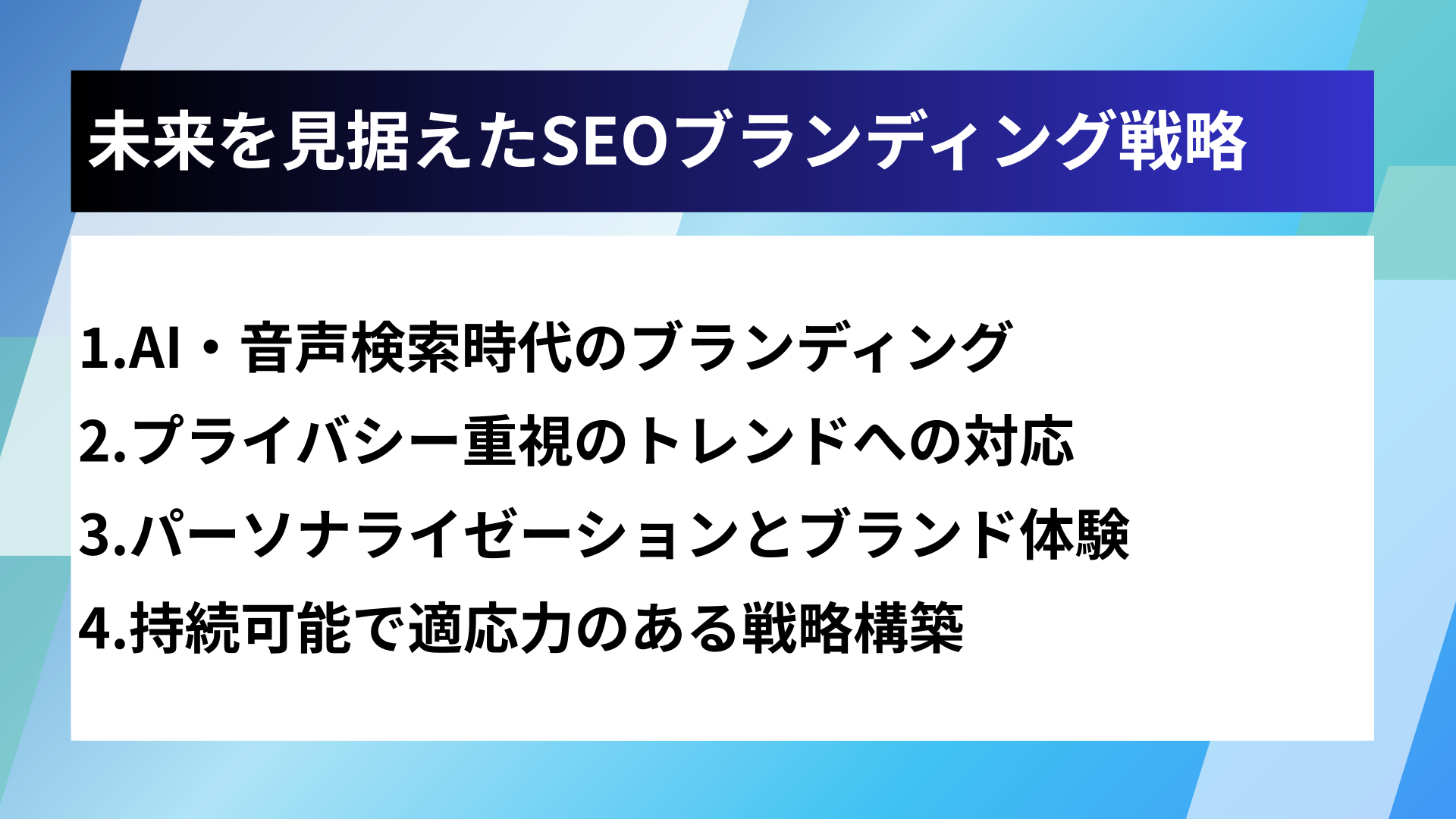 未来を見据えたSEOブランディング戦略