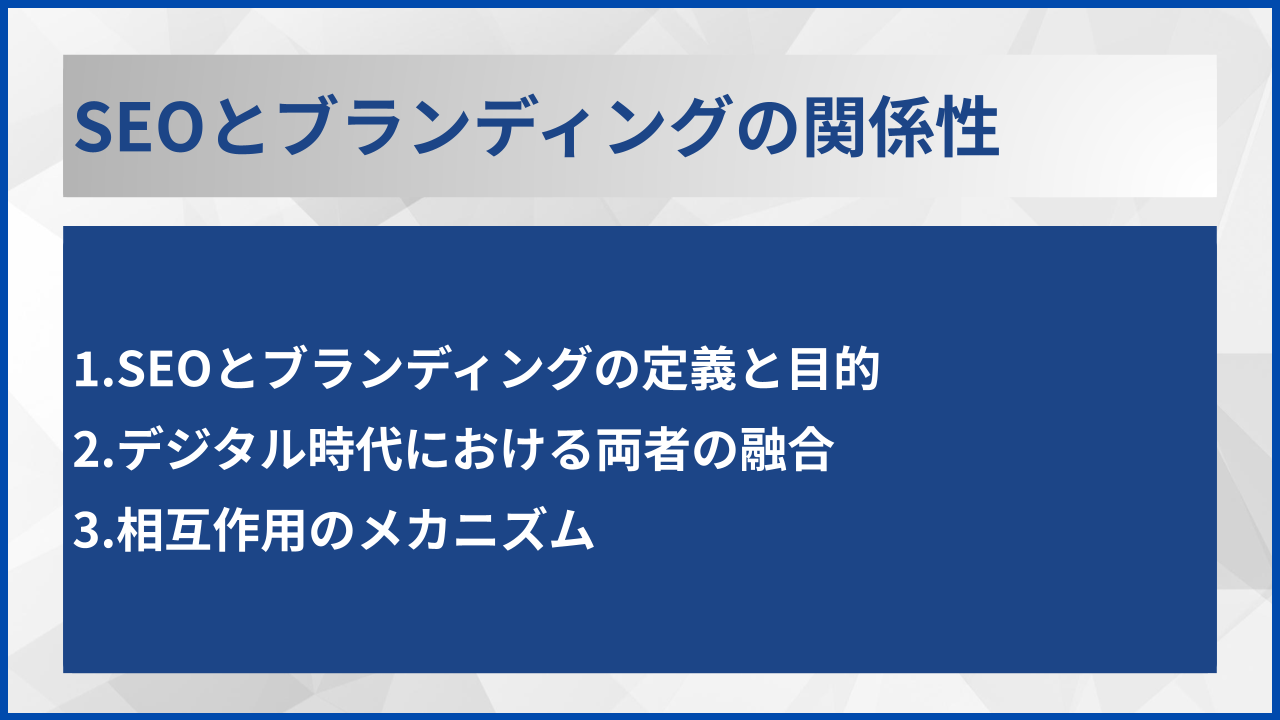 SEOとブランディングの関係性
