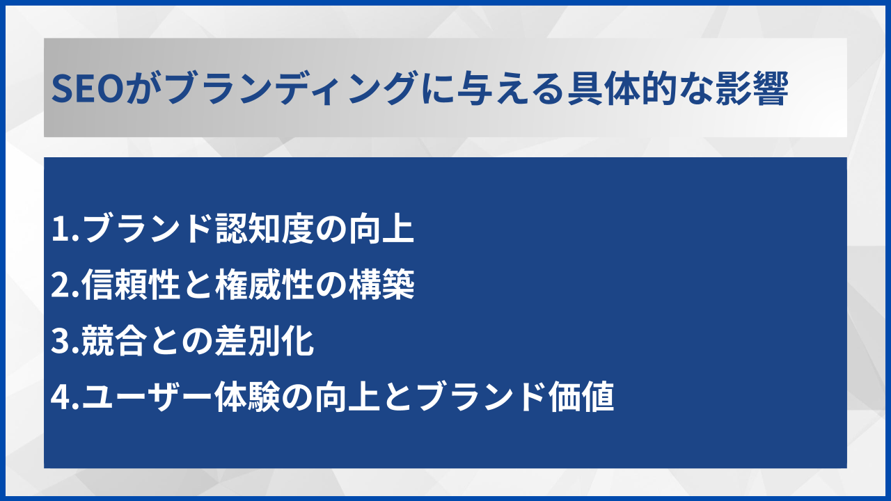 SEOがブランディングに与える具体的な影響