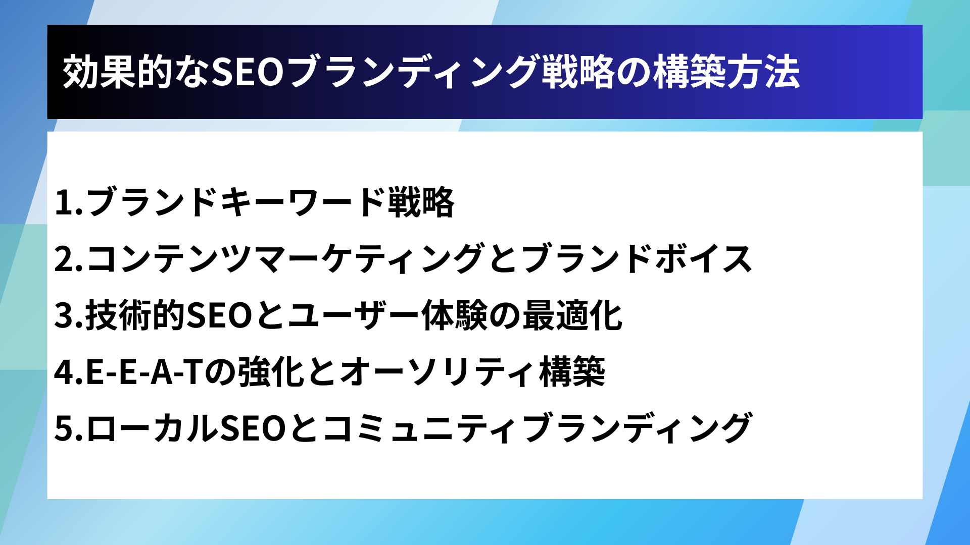 効果的なSEOブランディング戦略の構築方法