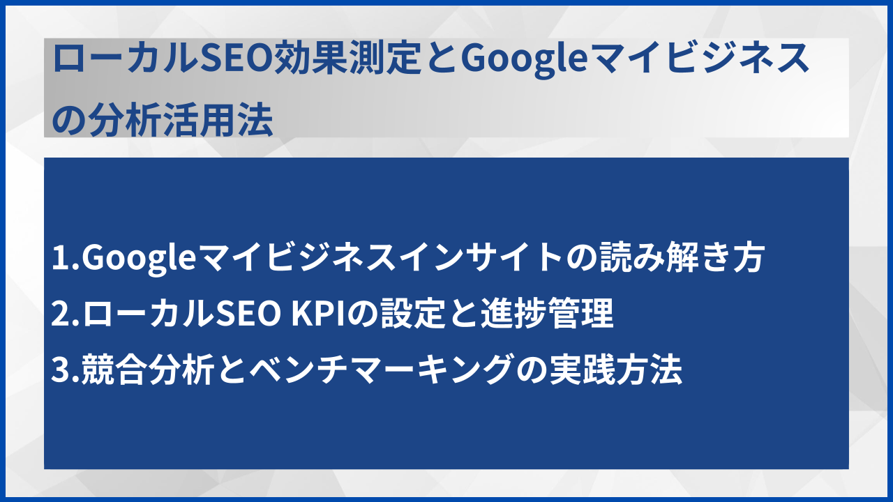 ローカルSEO効果測定とGoogleマイビジネスの分析活用法
