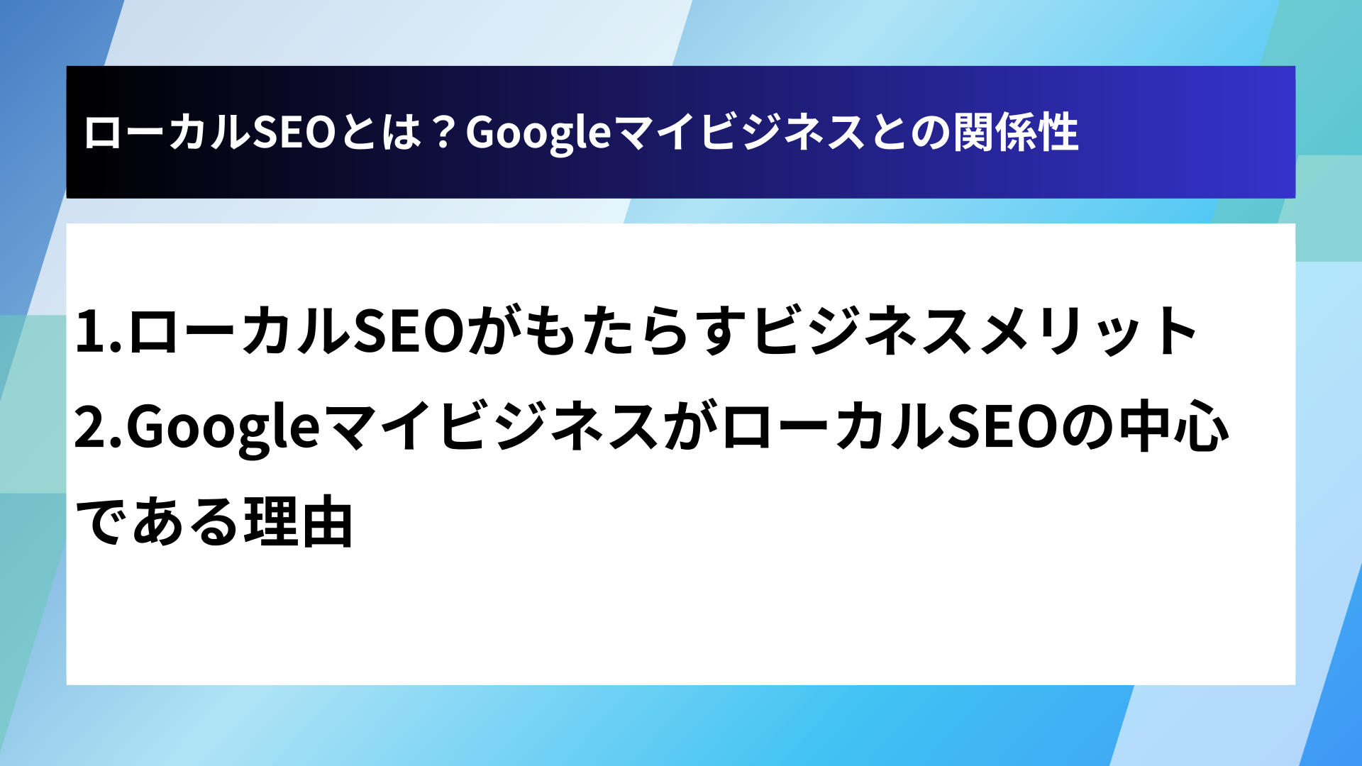 ローカルSEOとは？Googleマイビジネスとの関係性