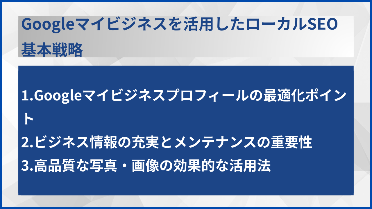 Googleマイビジネスを活用したローカルSEO基本戦略