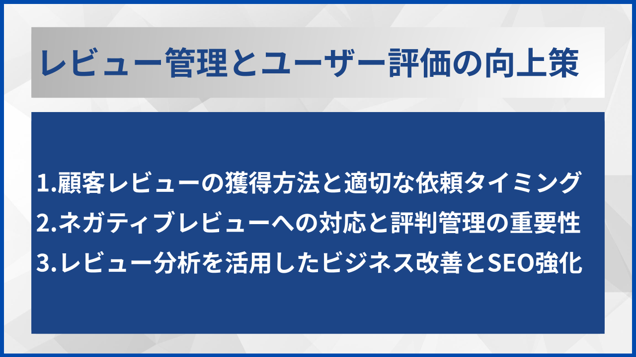 レビュー管理とユーザー評価の向上策