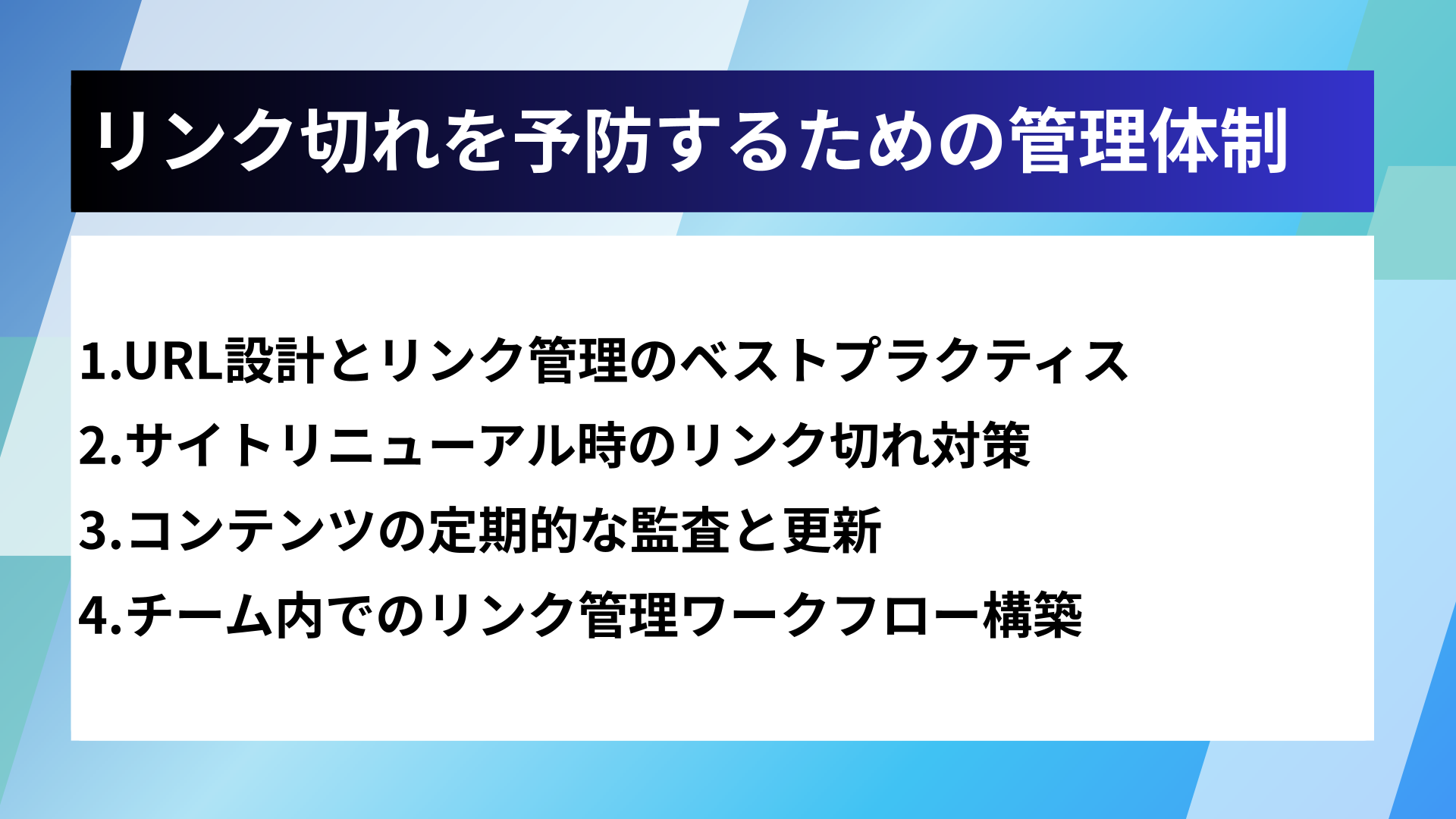 リンク切れを予防するための管理体制