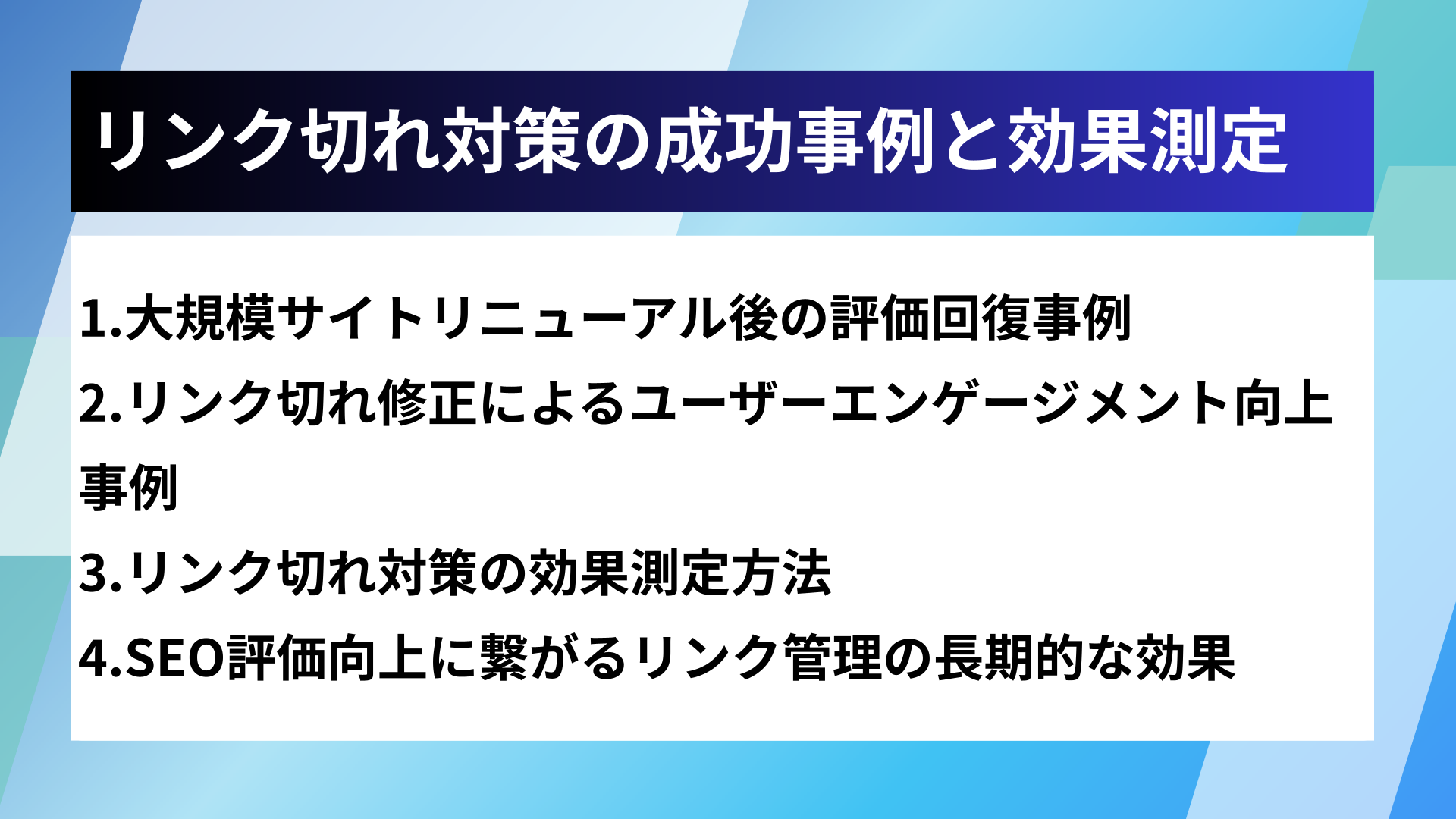 リンク切れ対策の成功事例と効果測定