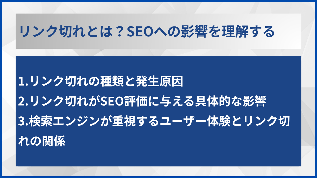 リンク切れとは？SEOへの影響を理解する