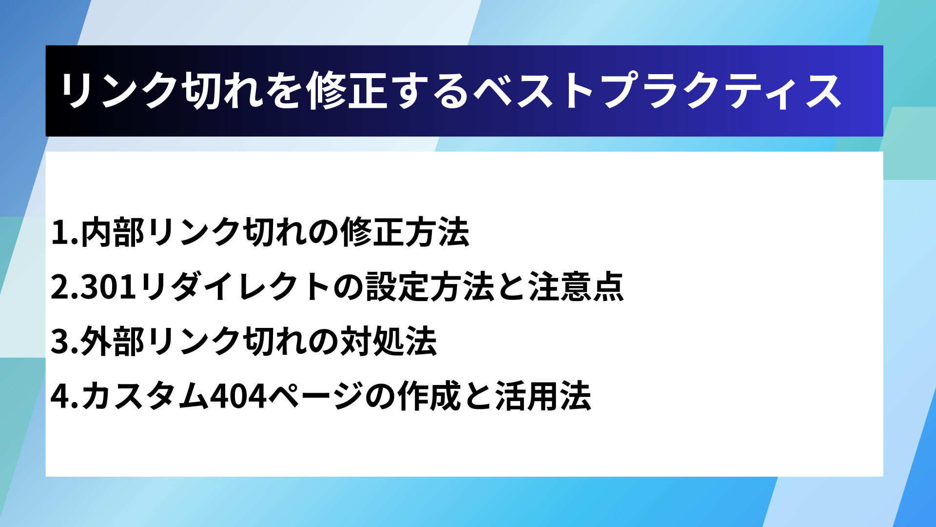 リンク切れを修正するベストプラクティス