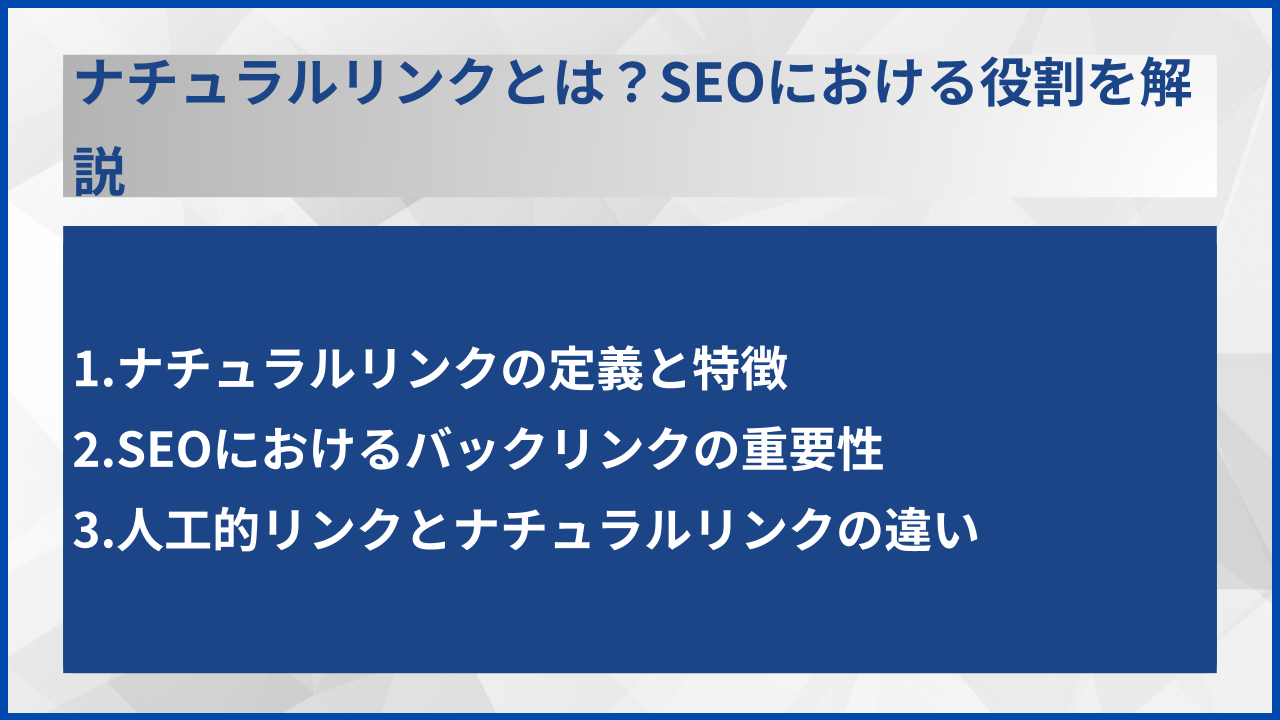 ナチュラルリンクとは?SEOにおける役割を解説