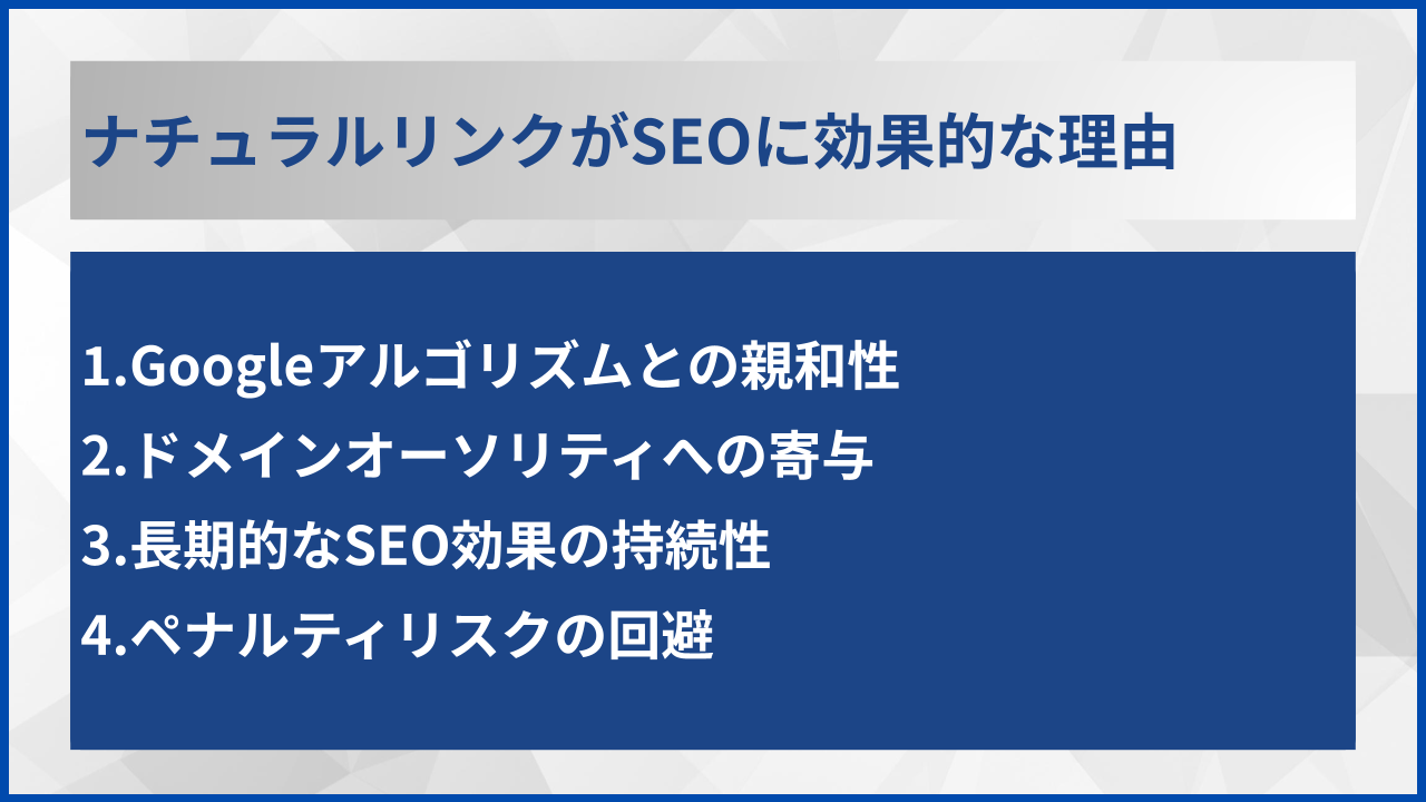 ナチュラルリンクがSEOに効果的な理由