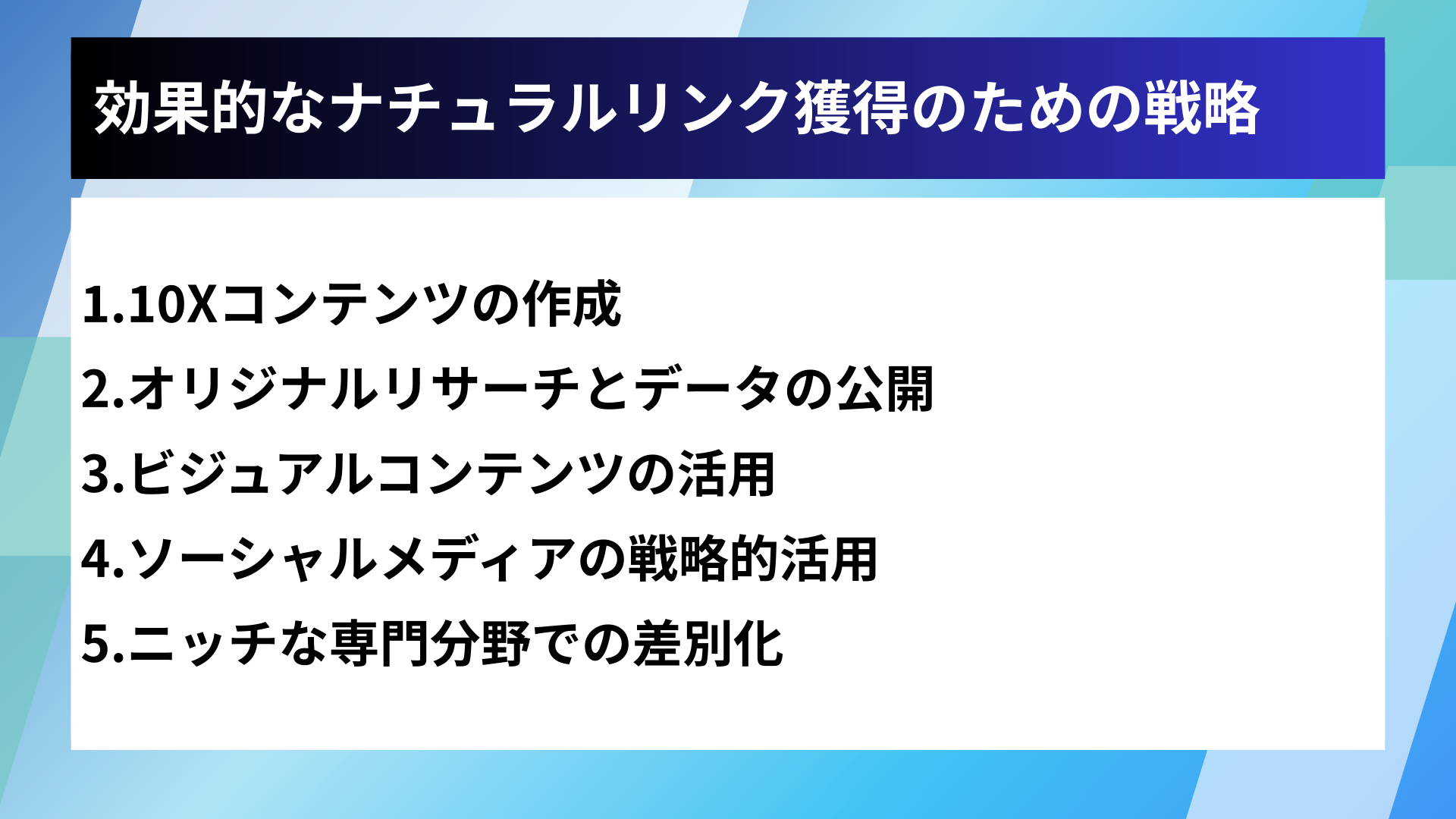 効果的なナチュラルリンク獲得のための戦略