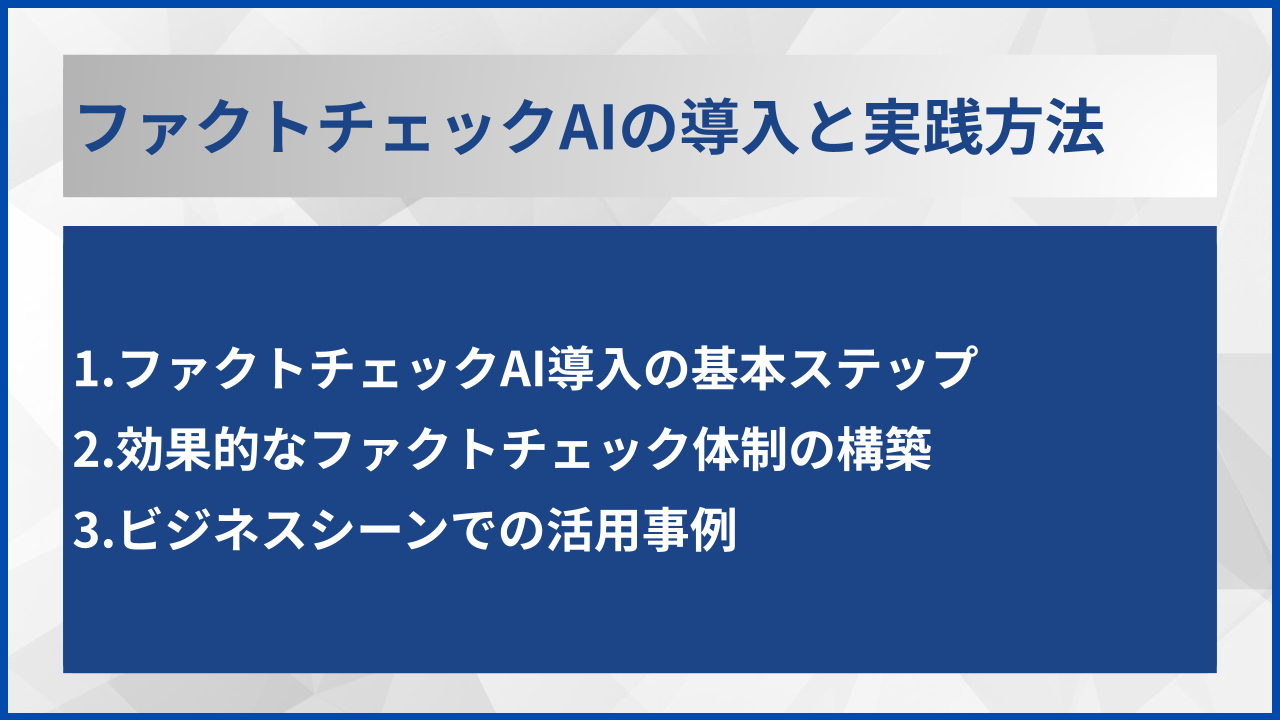 ファクトチェックAIの導入と実践方法