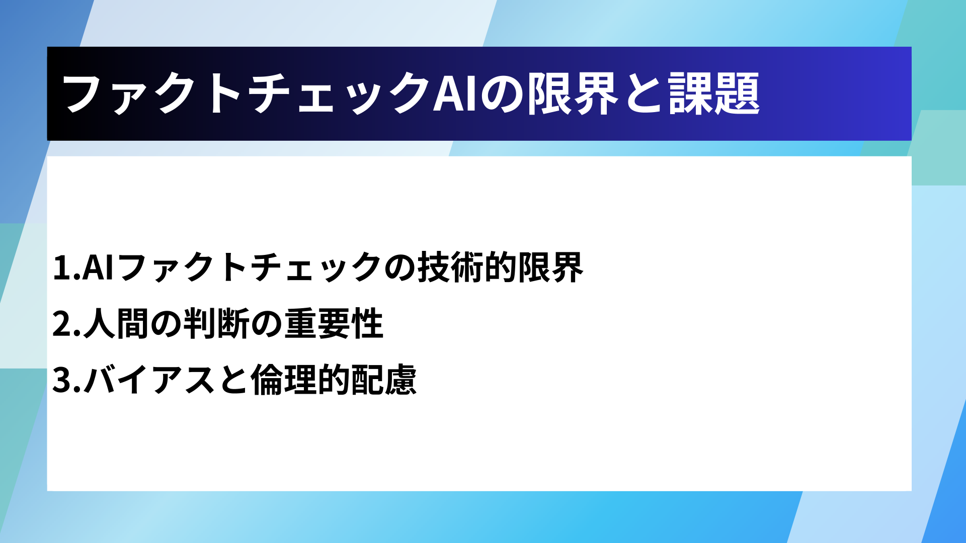 ファクトチェックAIの限界と課題