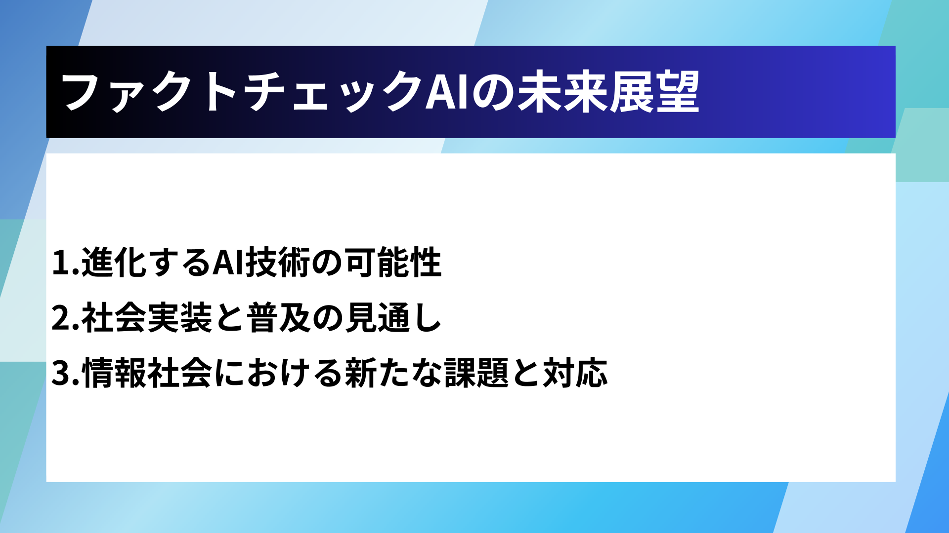 ファクトチェックAIの未来展望