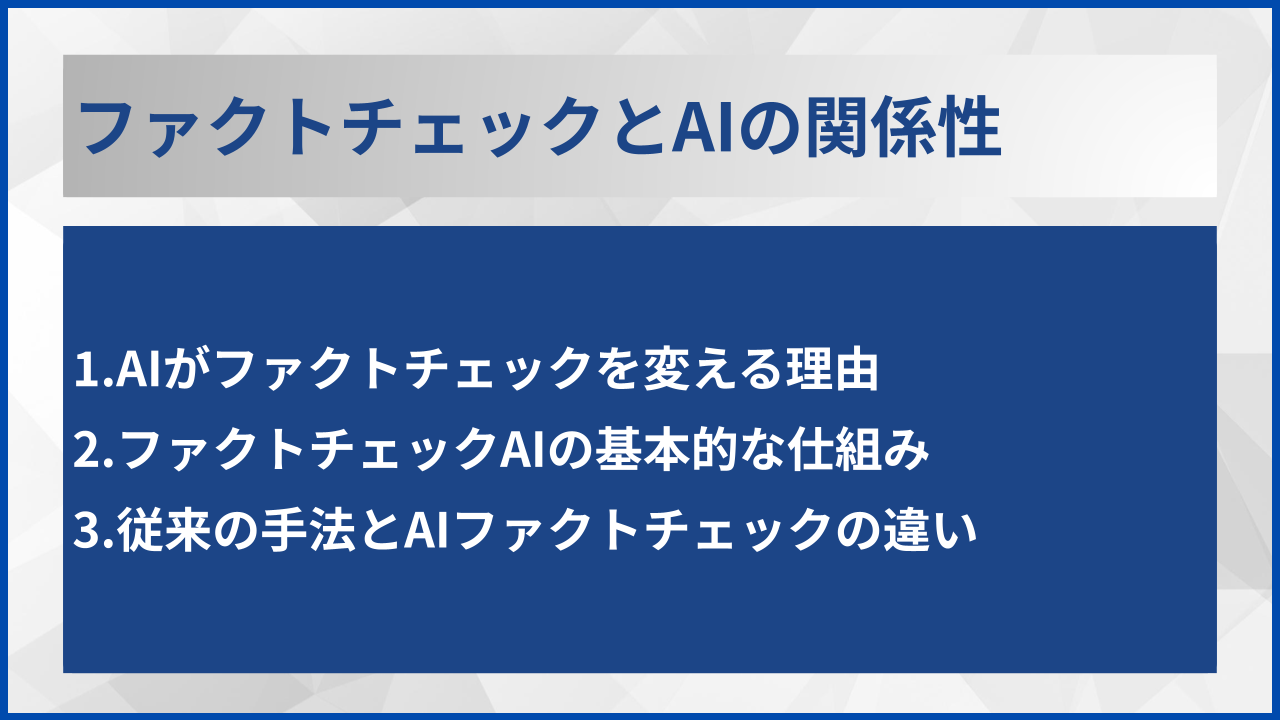 ファクトチェックとAIの関係性