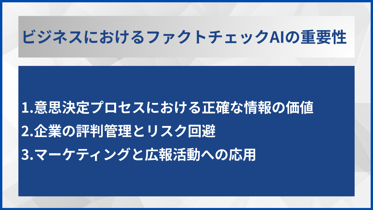 ビジネスにおけるファクトチェックAIの重要性