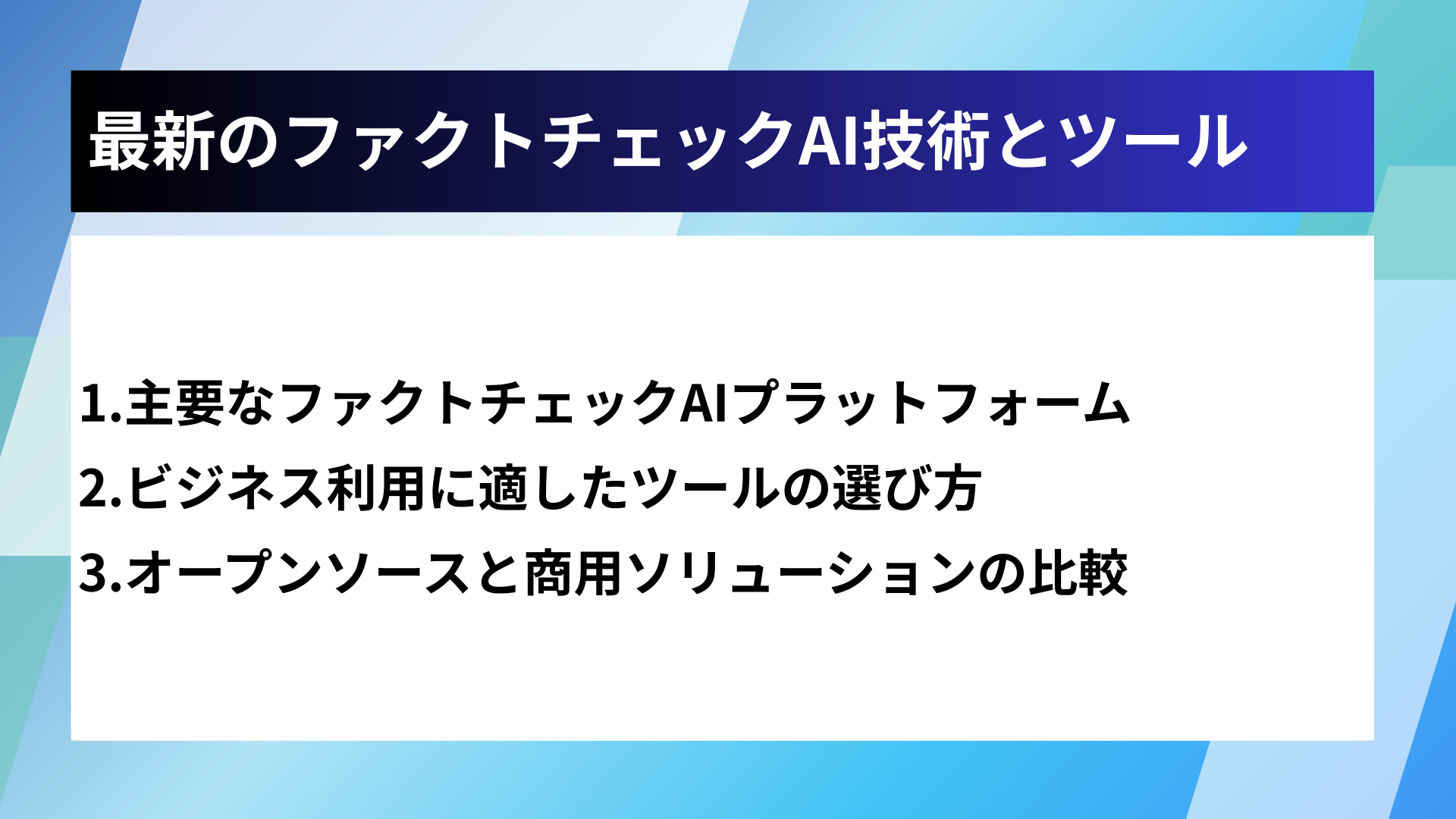最新のファクトチェックAI技術とツール