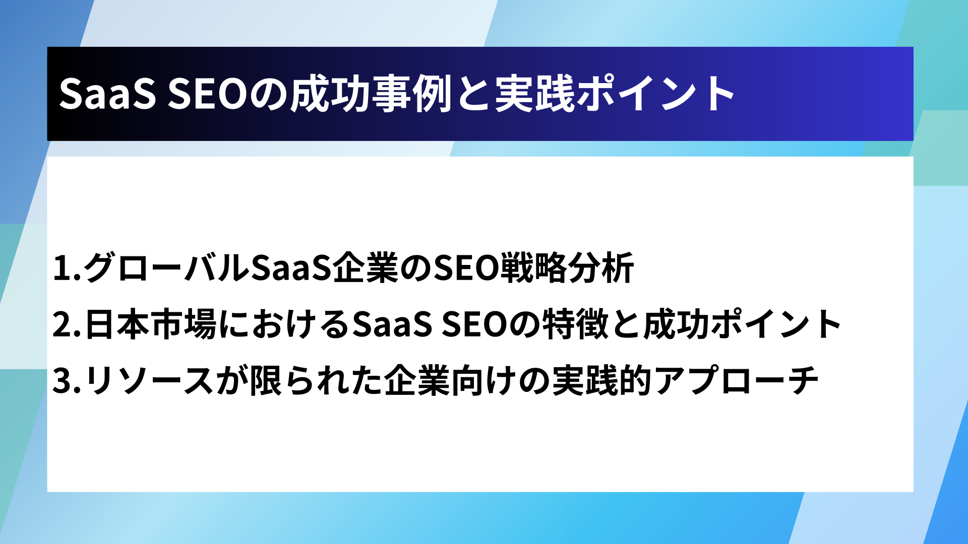 SaaS SEOの成功事例と実践ポイント