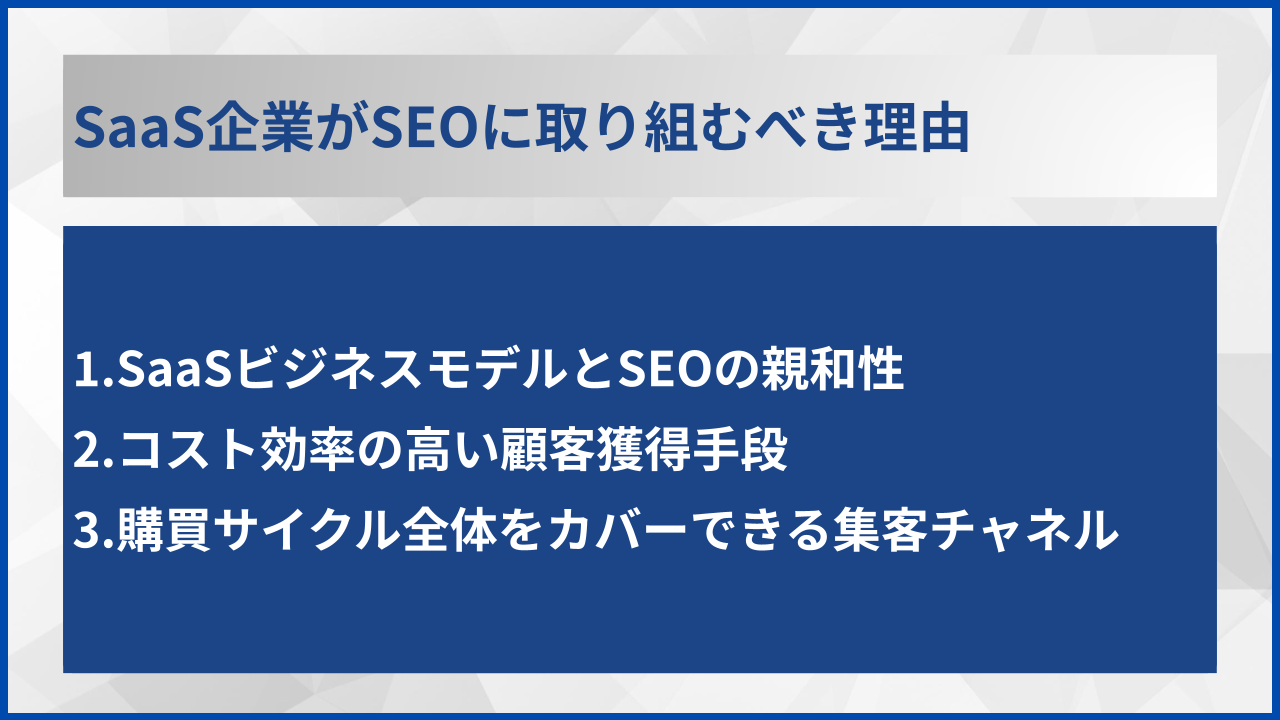 SaaS企業がSEOに取り組むべき理由