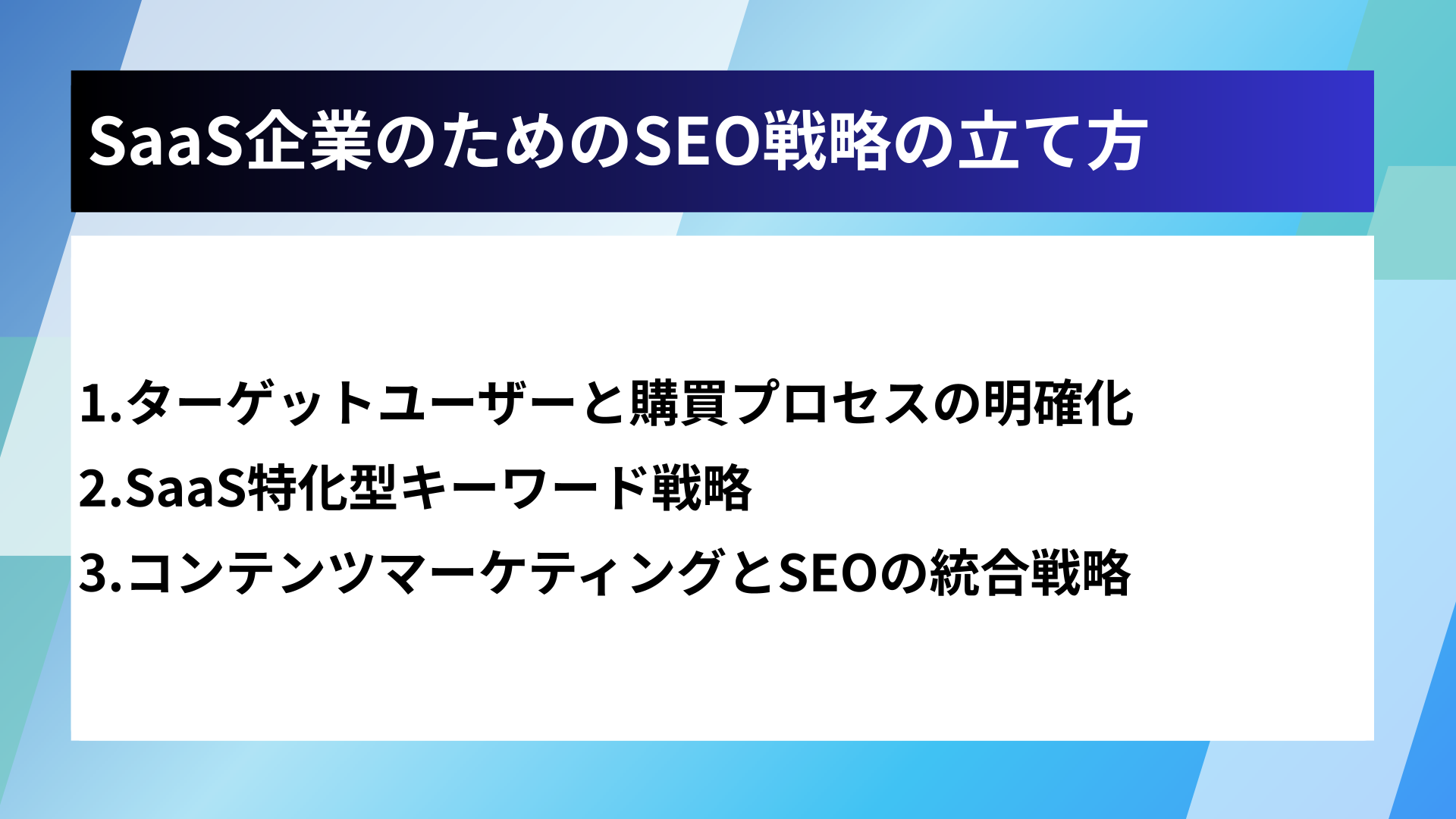 SaaS企業のためのSEO戦略の立て方