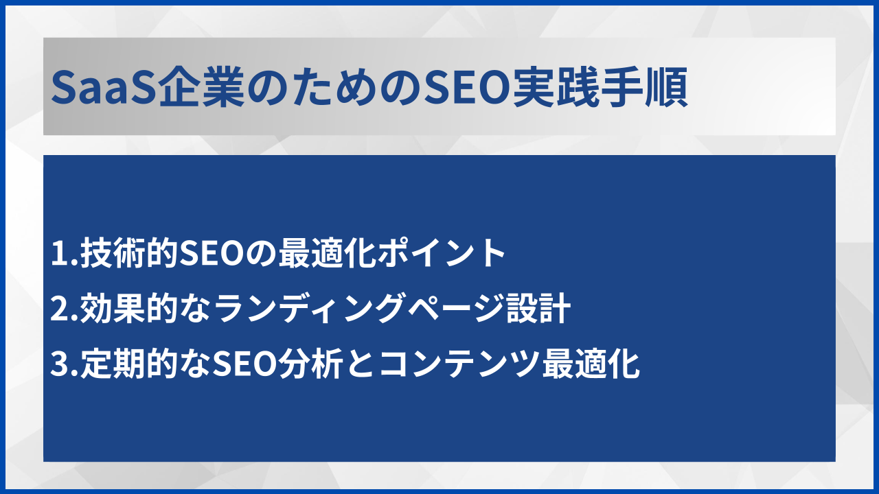 SaaS企業のためのSEO実践手順