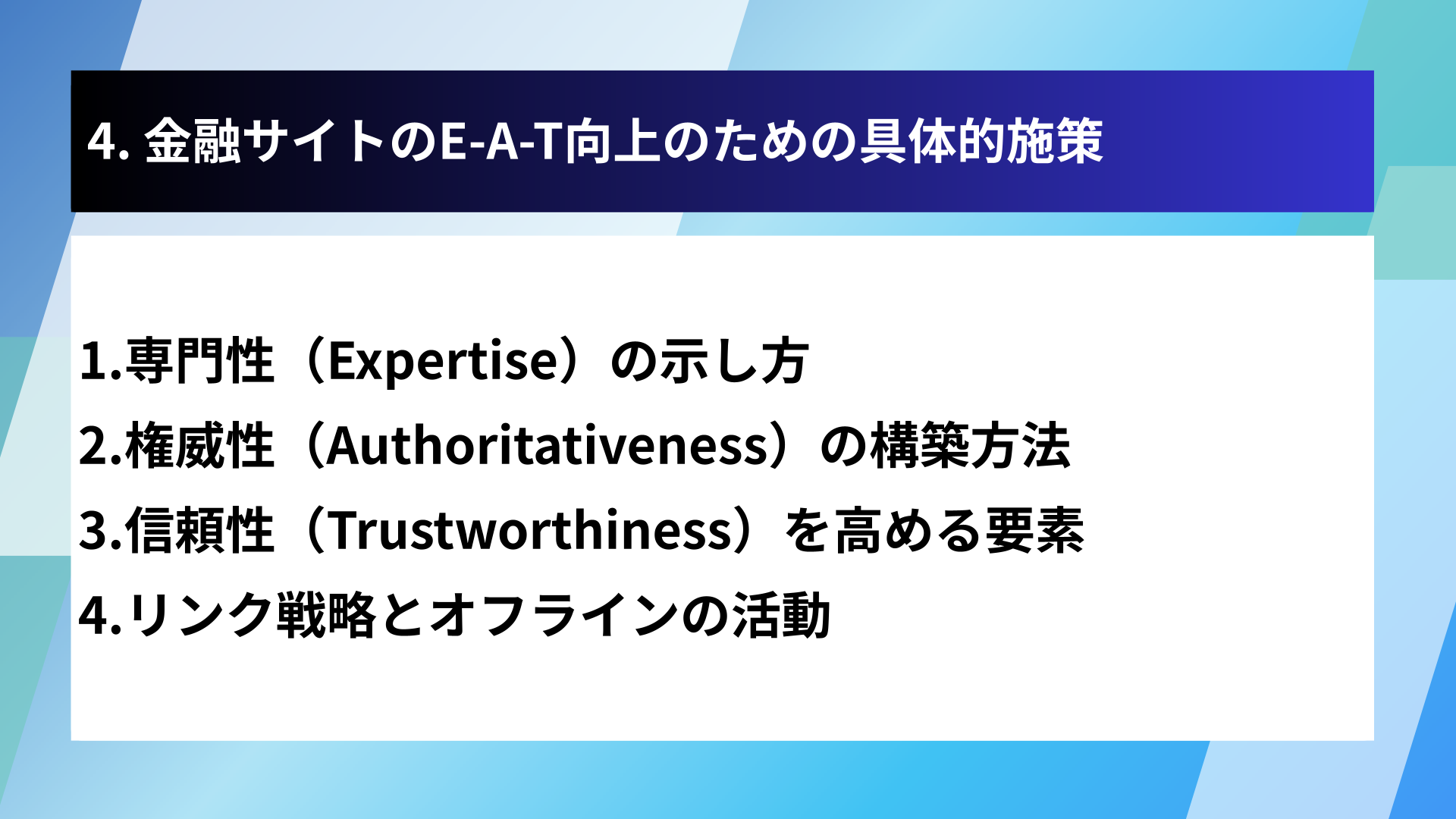 4. 金融サイトのE-A-T向上のための具体的施策