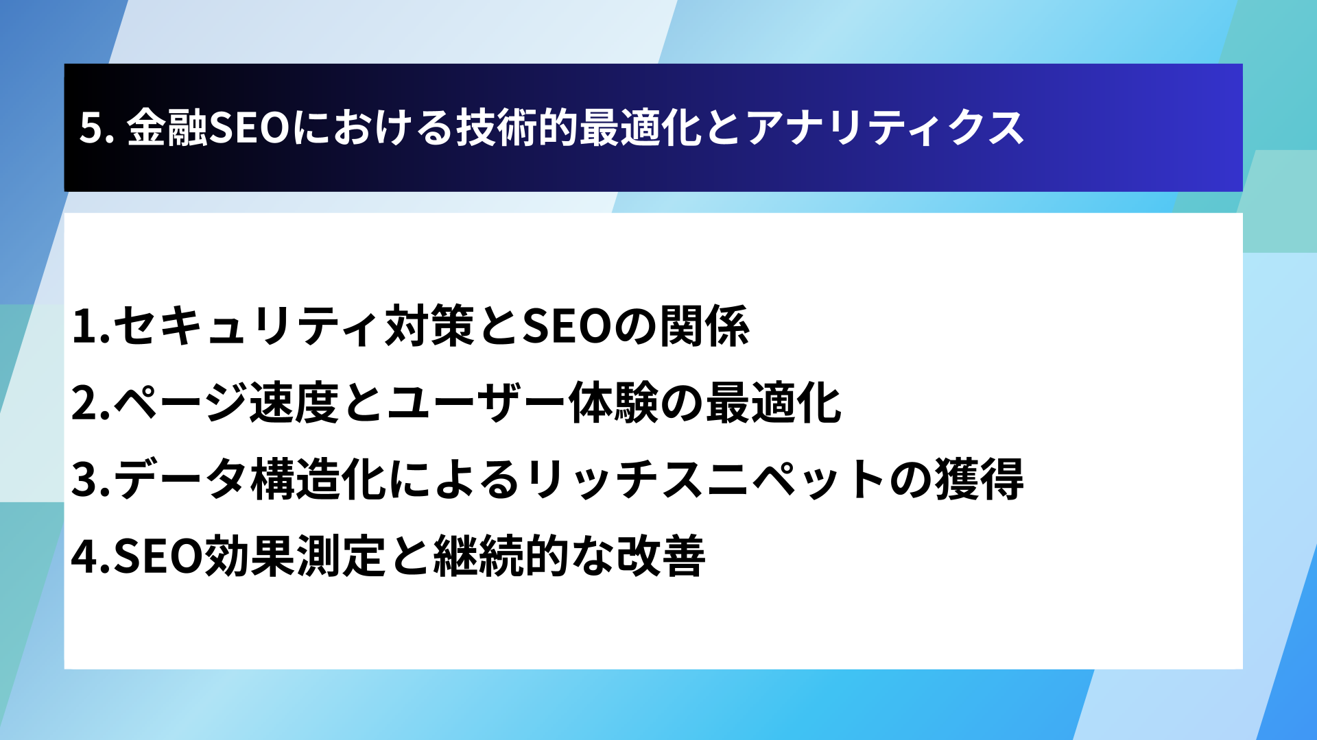 5. 金融SEOにおける技術的最適化とアナリティクス