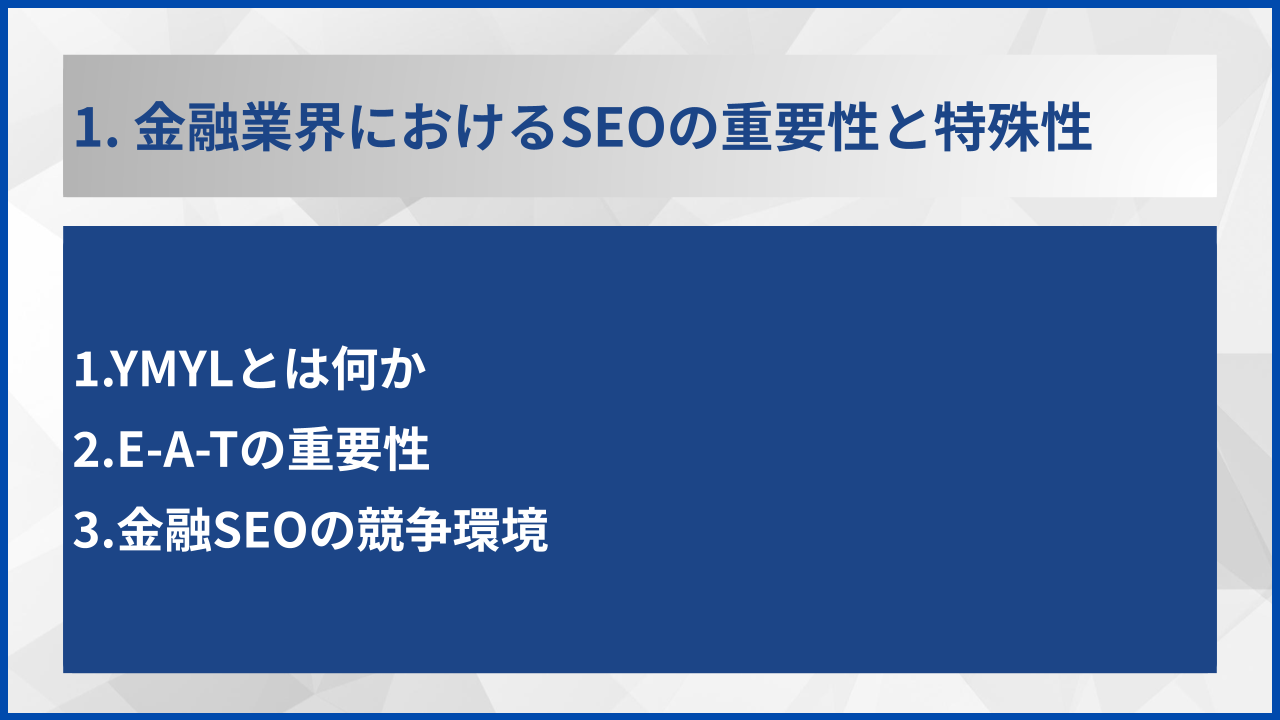 1. 金融業界におけるSEOの重要性と特殊性