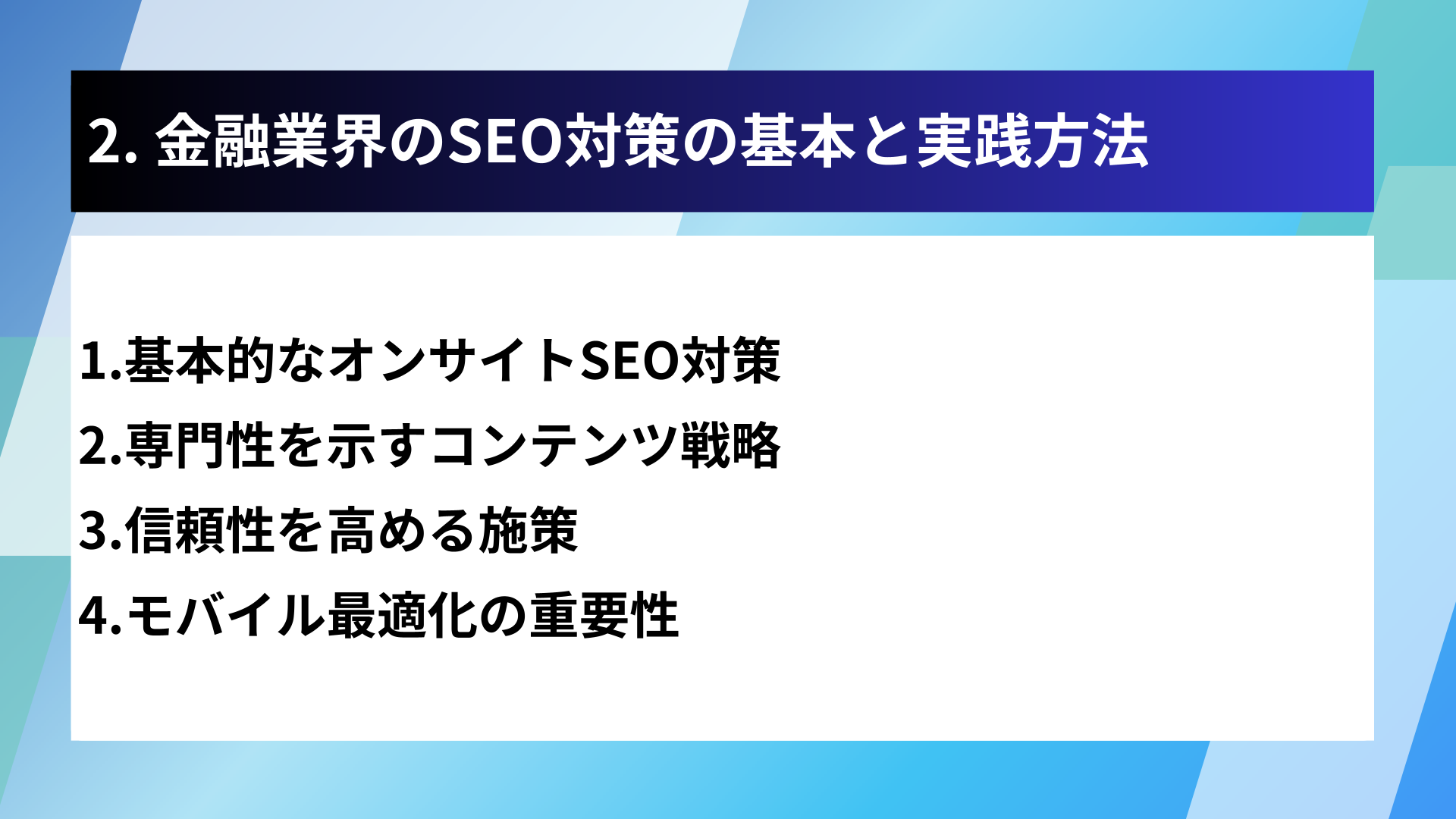 2. 金融業界のSEO対策の基本と実践方法