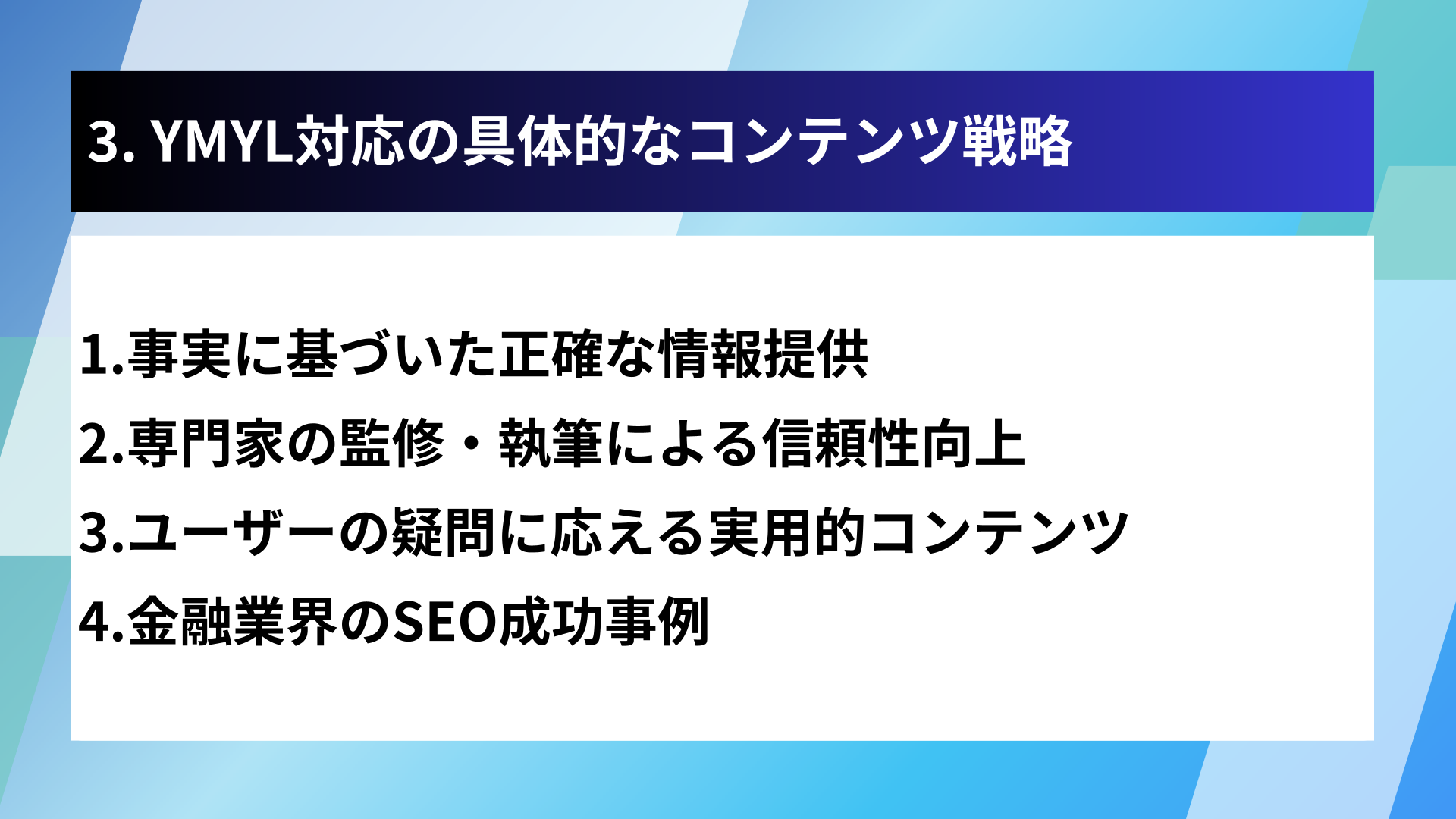 3. YMYL対応の具体的なコンテンツ戦略