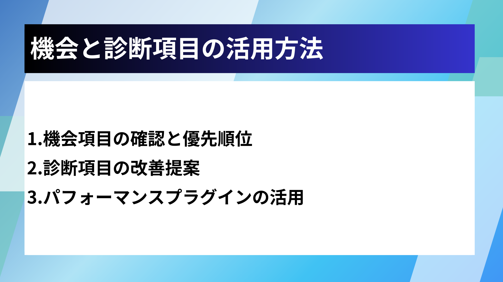 機会と診断項目の活用方法