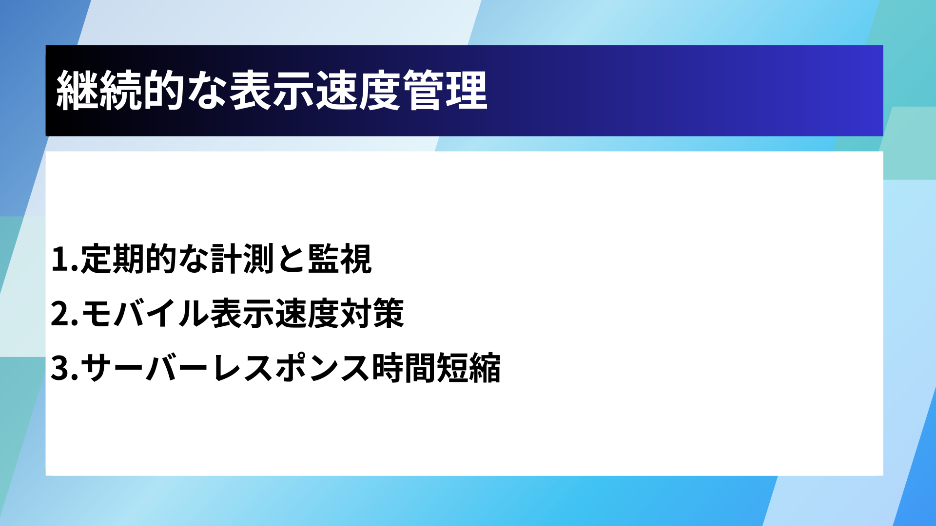 継続的な表示速度管理