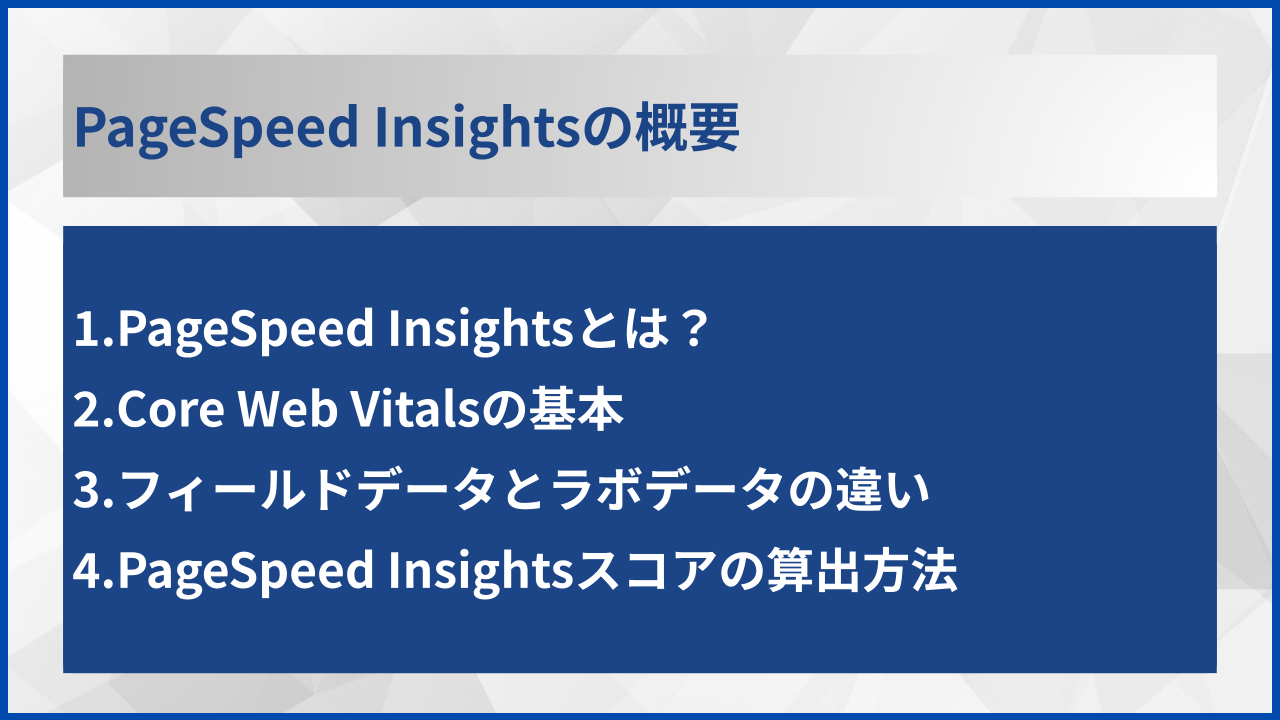 PageSpeed Insightsの概要