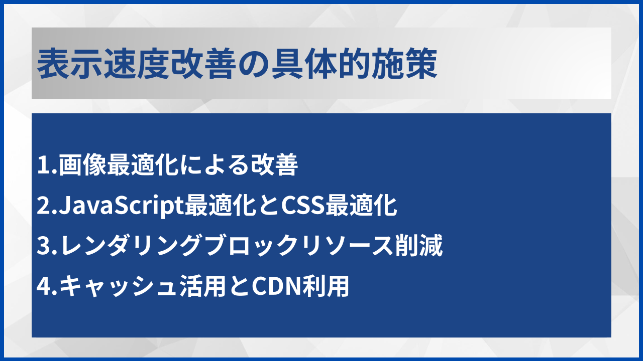 表示速度改善の具体的施策