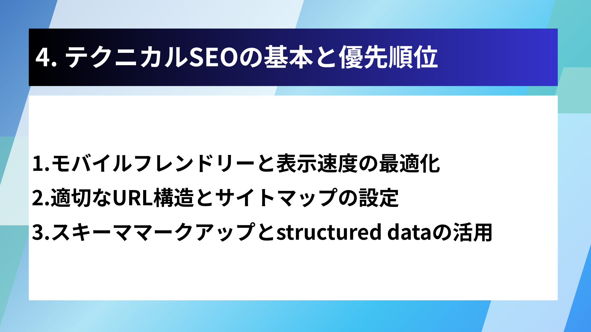 4. テクニカルSEOの基本と優先順位