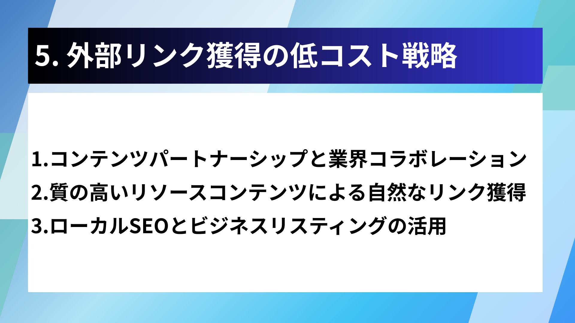 5. 外部リンク獲得の低コスト戦略